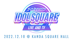 12/10「IDOL SQUARE」