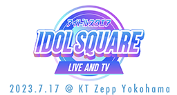 7/17「IDOL SQUARE」